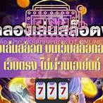สล็อตเว็บทดลอง